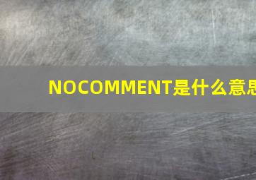 NOCOMMENT是什么意思?