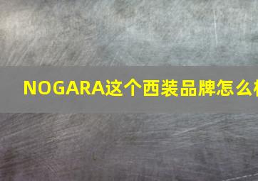 NOGARA这个西装品牌怎么样