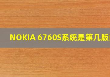 NOKIA 6760S系统是第几版的?