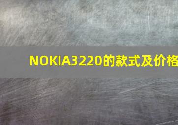 NOKIA3220的款式及价格