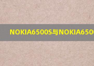 NOKIA6500S与NOKIA6500C的区别