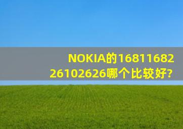 NOKIA的1681、1682、2610、2626哪个比较好?