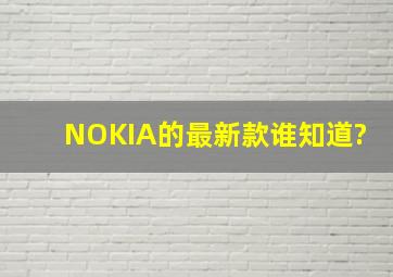 NOKIA的最新款谁知道?