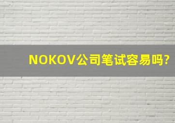 NOKOV公司笔试容易吗?