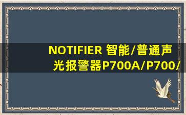 NOTIFIER 智能/普通声光报警器P700A/P700/P900XN 产品关键词:p700...