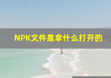 NPK文件是拿什么打开的