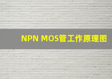 NPN MOS管工作原理图
