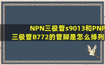 NPN三极管s9013和PNP三极管B772的管脚是怎么排列的?