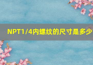 NPT1/4内螺纹的尺寸是多少?