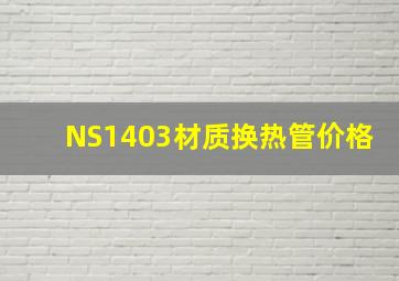 NS1403材质换热管价格