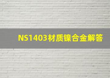 NS1403材质镍合金解答