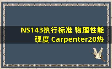NS143执行标准 物理性能 硬度 Carpenter20热处理