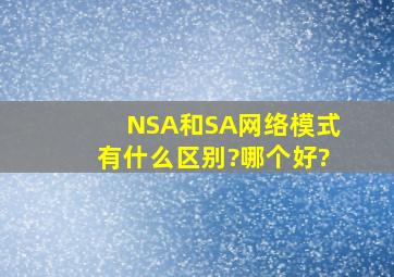 NSA和SA网络模式有什么区别?哪个好?