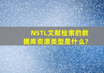 NSTL文献检索的数据库资源类型是什么?