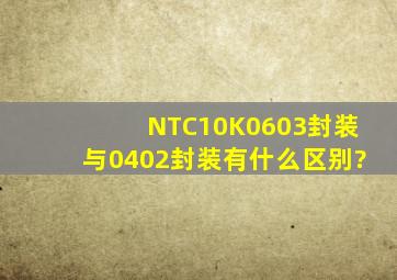 NTC10K0603封装与0402封装有什么区别?