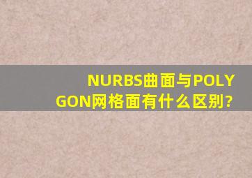 NURBS曲面与POLYGON网格面有什么区别?