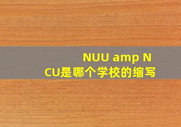 NUU & NCU是哪个学校的缩写