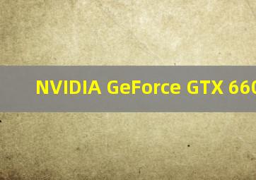 NVIDIA GeForce GTX 660M好吗