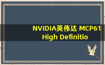 NVIDIA(英伟达) MCP61 High Definition声卡驱动 盈通an5 战神版V5.1 ...