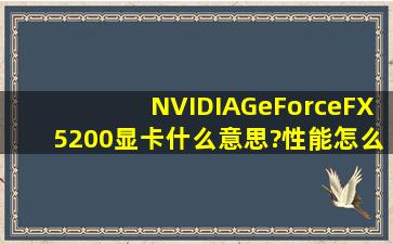 NVIDIAGeForceFX5200显卡什么意思?性能怎么样?