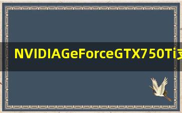 NVIDIAGeForceGTX750Ti支持1920×1080分辨率吗?