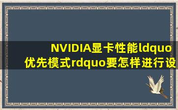 NVIDIA显卡性能“优先模式”要怎样进行设置?