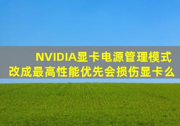 NVIDIA显卡电源管理模式改成最高性能优先会损伤显卡么