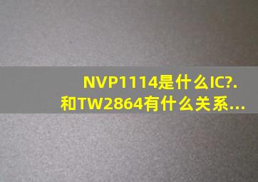 NVP1114是什么IC?.和TW2864有什么关系...