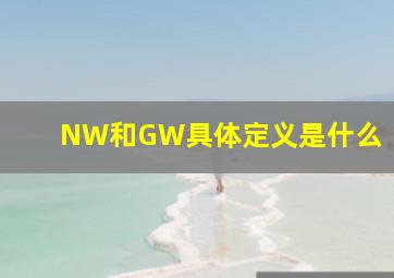 NW和GW具体定义是什么