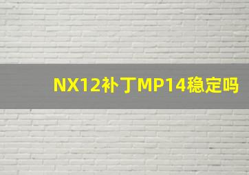 NX12补丁MP14稳定吗