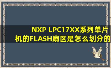 NXP LPC17XX系列单片机的FLASH扇区是怎么划分的?一共分成几个...