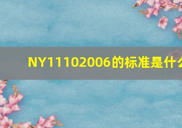 NY11102006的标准是什么