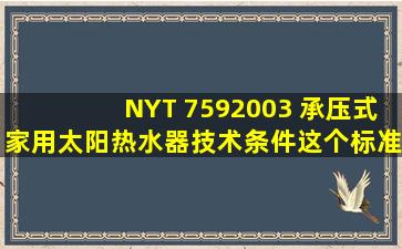 NYT 7592003 承压式家用太阳热水器技术条件,这个标准现在还在用吗?