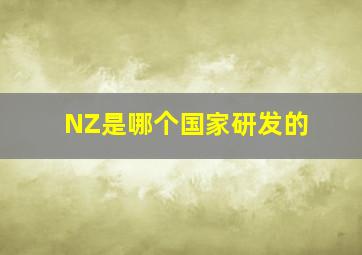 NZ是哪个国家研发的