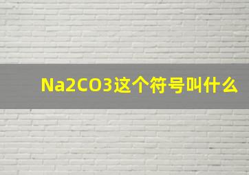 Na2CO3这个符号叫什么