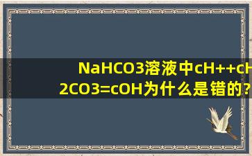 NaHCO3溶液中,c(H+)+c(H2CO3)=c(OH)为什么是错的?