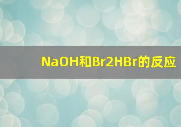 NaOH和Br2,HBr的反应