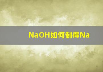 NaOH如何制得Na