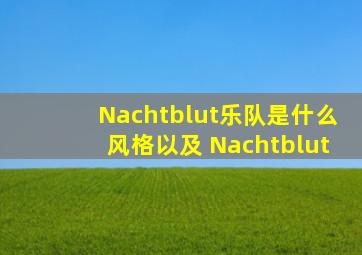 Nachtblut乐队是什么风格,以及 Nachtblut