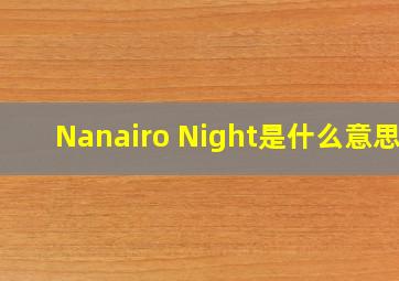 Nanairo Night是什么意思?