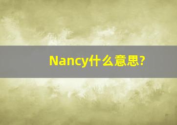 Nancy什么意思?