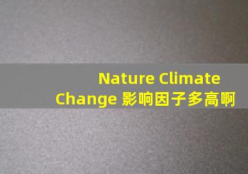 Nature Climate Change 影响因子多高啊