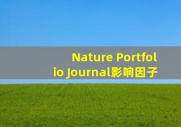 Nature Portfolio Journal影响因子