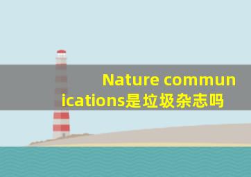 Nature communications是垃圾杂志吗