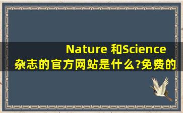 Nature 和Science 杂志的官方网站是什么?免费的吗?