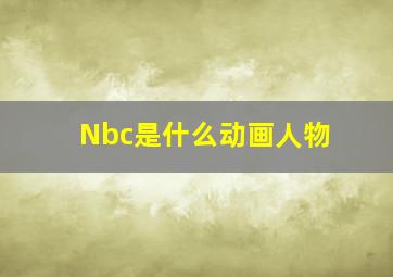 Nbc是什么动画人物