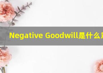 Negative Goodwill是什么意思?