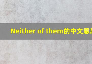 Neither of them的中文意思?