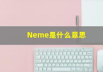 Neme是什么意思