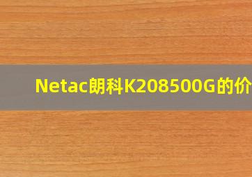 Netac(朗科)K208(500G)的价格?